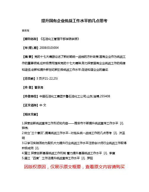 提升国有企业统战工作水平的几点思考