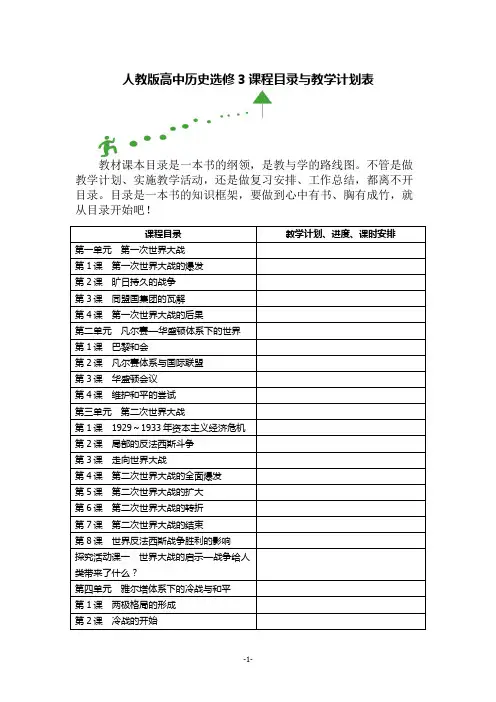 人教版高中历史选修3课程目录与教学计划表