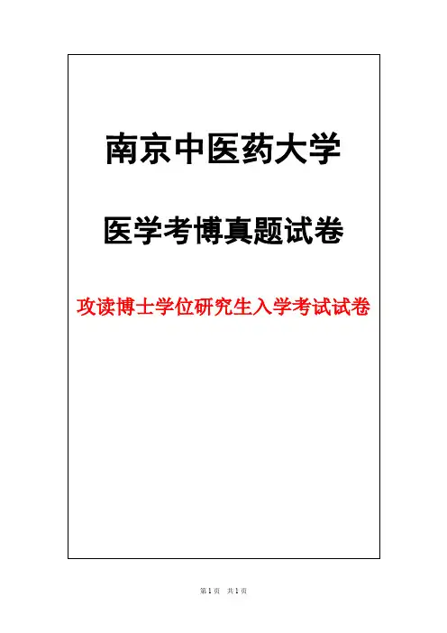 南京中医药大学西医内科学2015年考博真题试卷