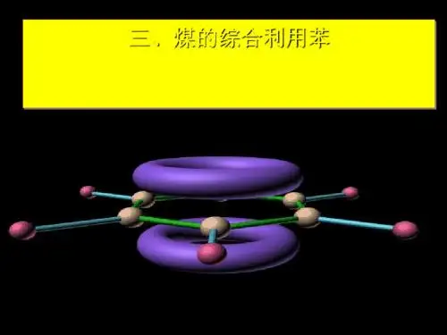 煤的综合利用——苯pPPT课件7