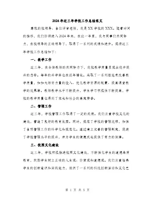 2024年近三年学校工作总结范文(2篇)