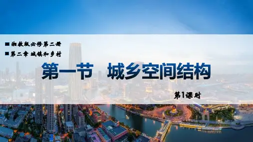 湘教版高中地理必修二《城乡空间结构》城镇和乡村PPT课件