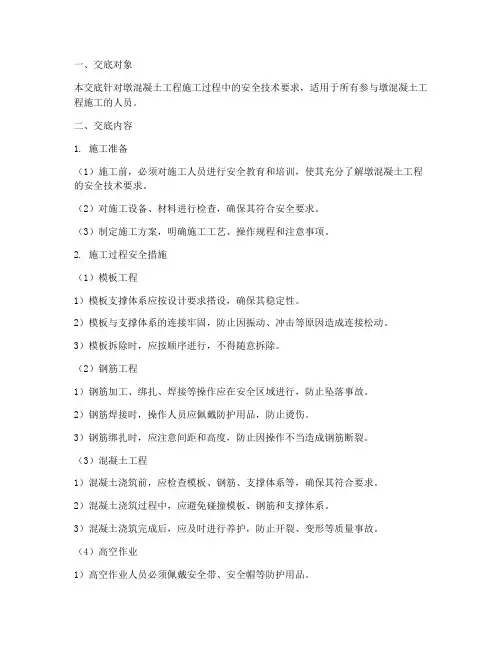 墩混凝土工程安全技术交底模板