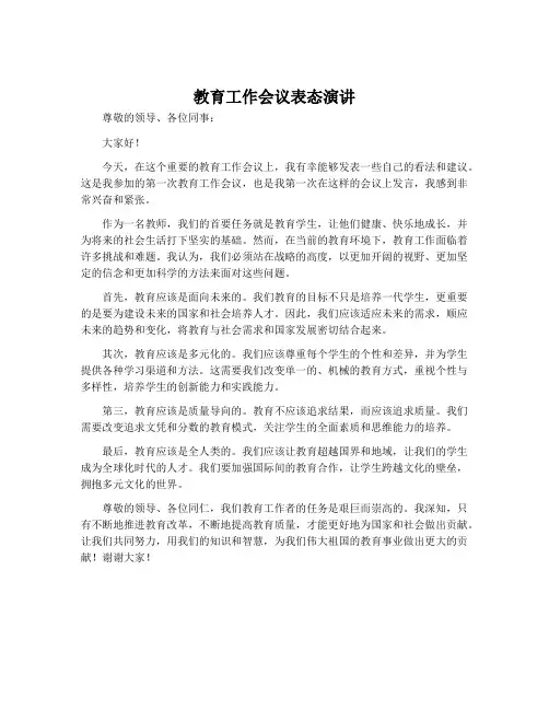 教育工作会议表态演讲