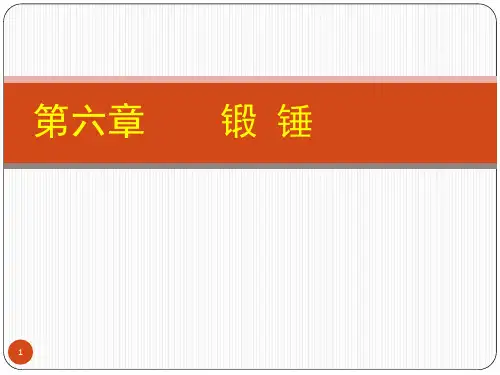 第六章-锻锤