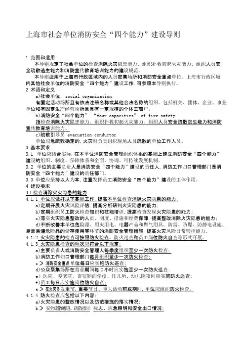 上海市社会单位消防安全“四个能力”建设导则