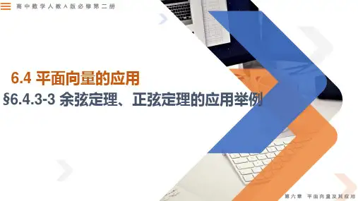 第三课时余弦定理、正弦定理的应用举例-高一数学课件(人教A版2019必修第二册)