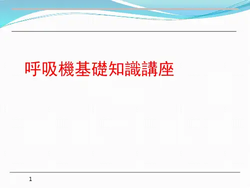 呼吸机基础知识讲座 PPT课件