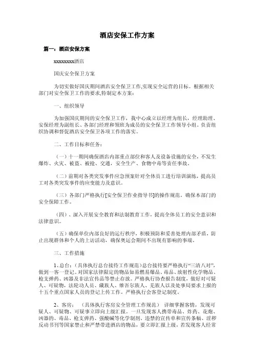 酒店安保工作方案