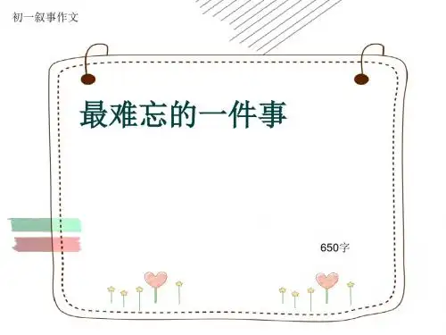 初一叙事作文《最难忘的一件事》650字(共9页PPT)