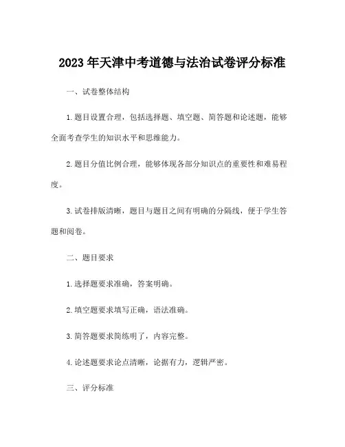 2023年天津中考道德与法治试卷评分标准