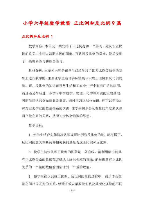 小学六年级数学教案 正比例和反比例9篇