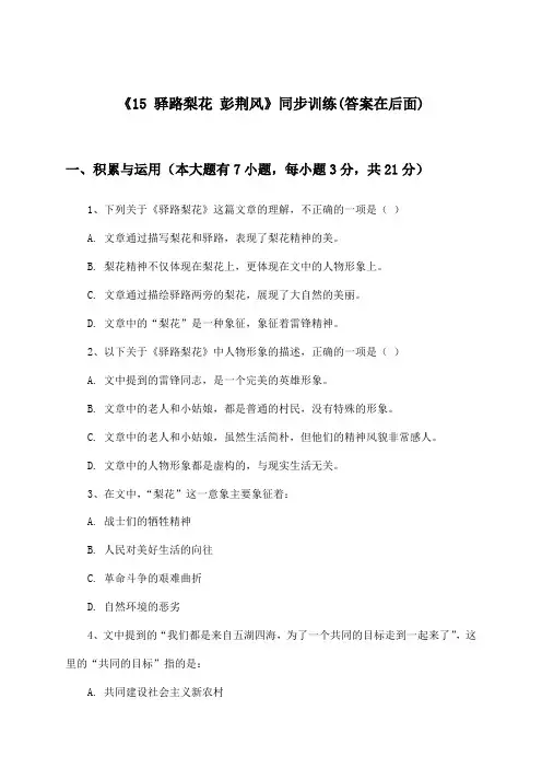 《15 驿路梨花 彭荆风》(同步训练)初中语文七年级下册_统编版_2024-2025学年
