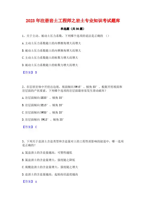 2023年注册岩土工程师之岩土专业知识考试题库