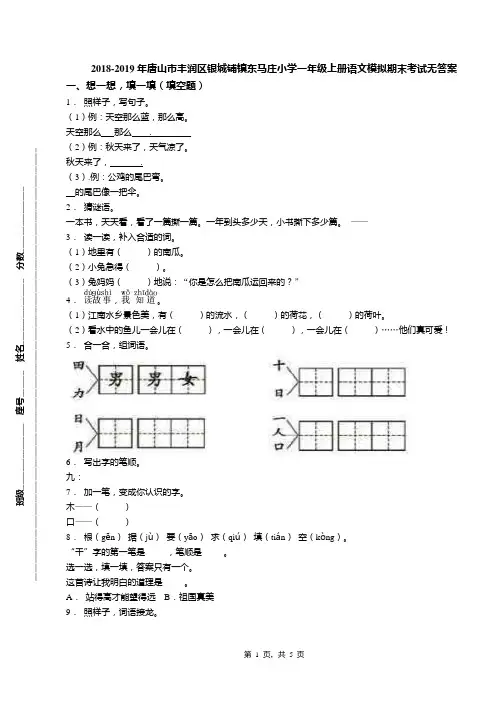 2018-2019年唐山市丰润区银城铺镇东马庄小学一年级上册语文模拟期末考试无答案