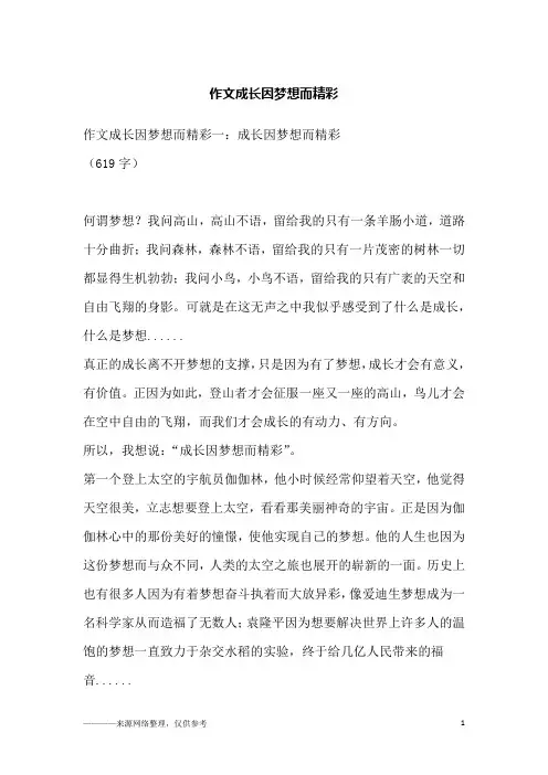 作文成长因梦想而精彩