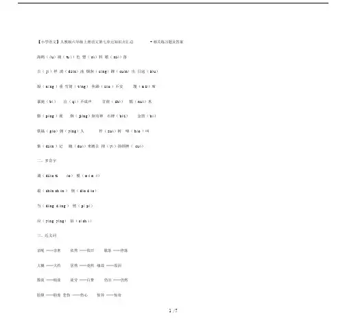 【小学语文】人教版六年级的上册语文第七单元知识点汇总+相关练习题及答案.doc