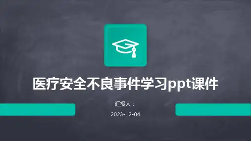 医疗安全不良事件学习ppt课件