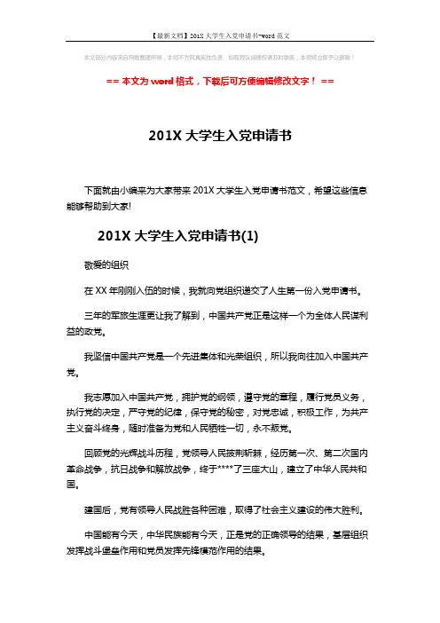 【最新文档】201X大学生入党申请书-word范文 (8页)