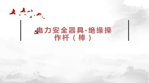 电力安全器具-绝缘操作杆(棒)