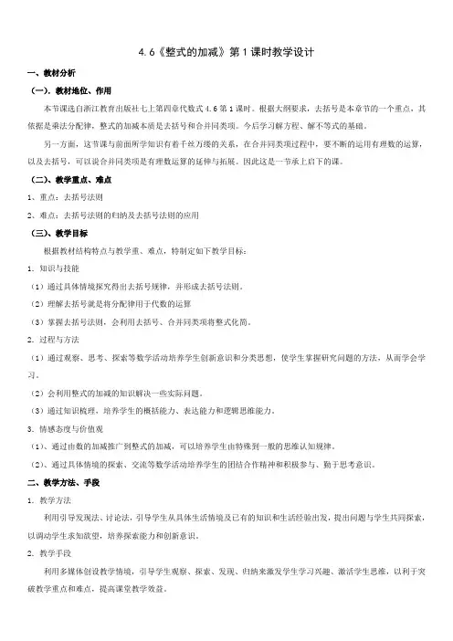 浙教版七年级上册 数学 教案 4.6 整式的加减