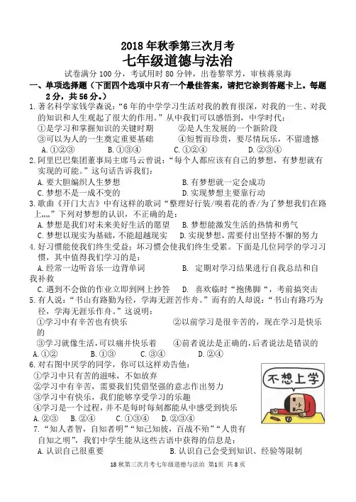 七年级道德与法治上册第三次月考试题及答案