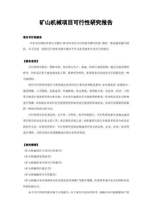 矿山机械项目可行性研究报告