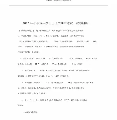 2016六年级上册语文期中考试试卷解析总结计划