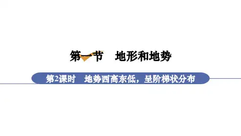 人教版八年级地理上册课件 2-1-2 地势西高东低,呈阶梯状分布