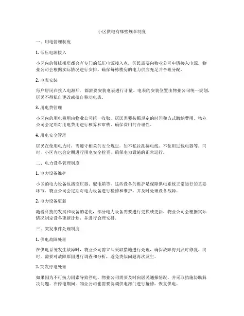 小区供电有哪些规章制度