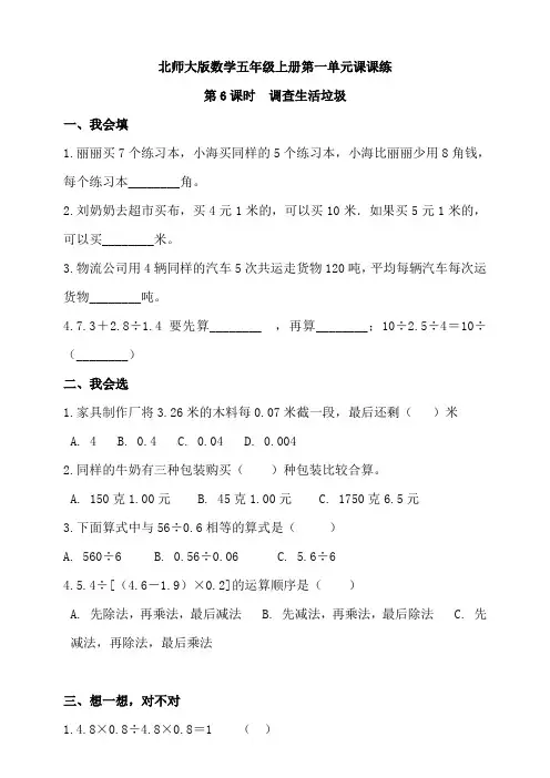 北师大版小学数学五年级上册第一单元第6课时  调查生活垃圾 同步练习试题(含答案)