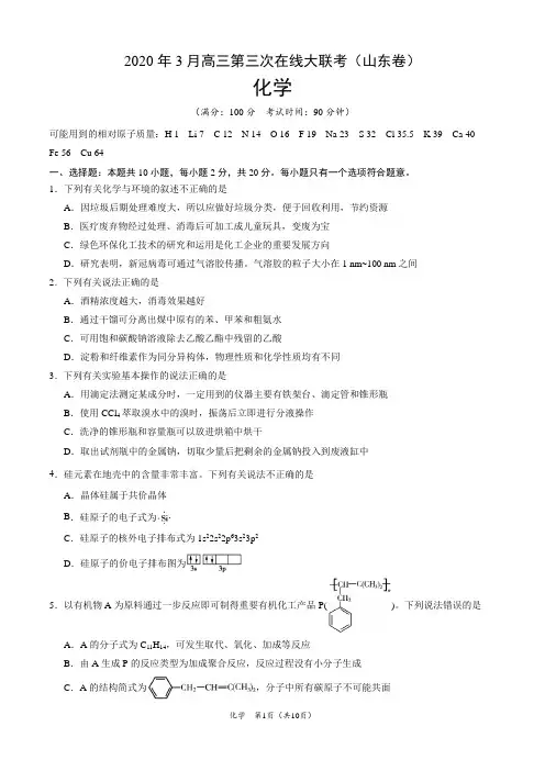 化学-2020年3月第三次在线大联考(山东卷)(考试版)