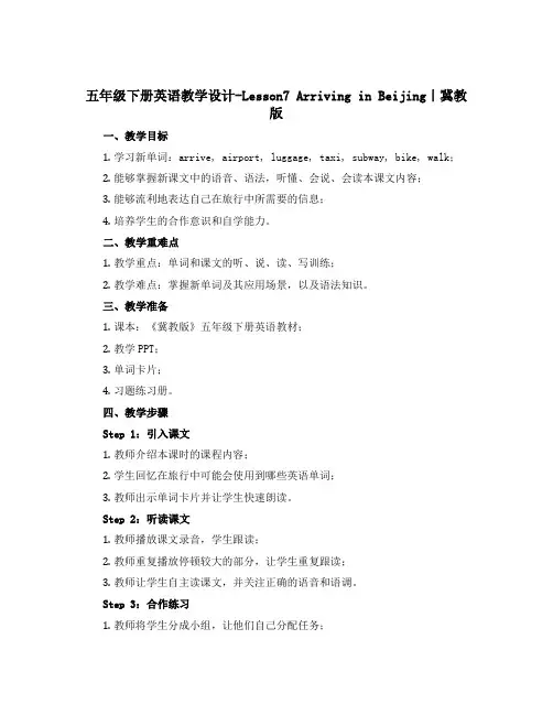 五年级下册英语教学设计-Lesson7 Arriving in Beijing｜冀教版