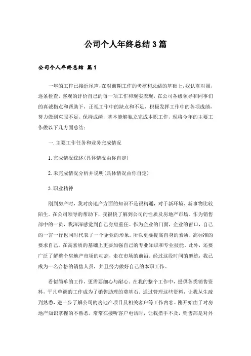 实用文_公司个人年终总结3篇_5