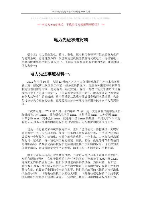 2018-电力先进事迹材料-精选word文档 (4页)