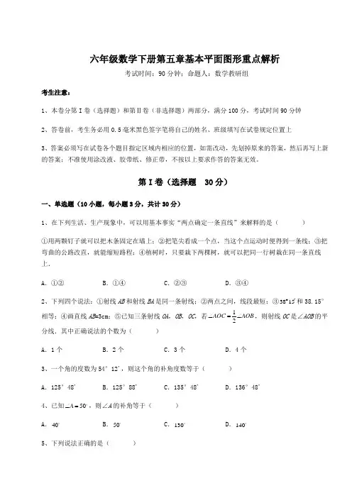 精品试卷鲁教版(五四制)六年级数学下册第五章基本平面图形重点解析试题(含答案及详细解析)