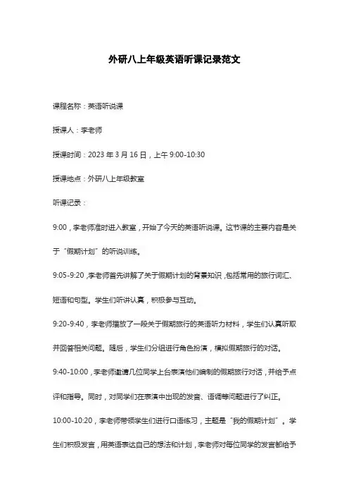 外研八上年级英语听课记录范文