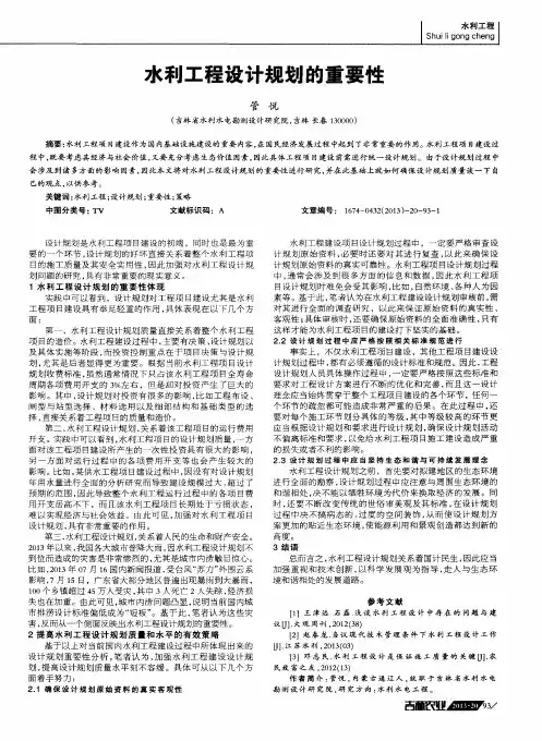 水利工程设计规划的重要性