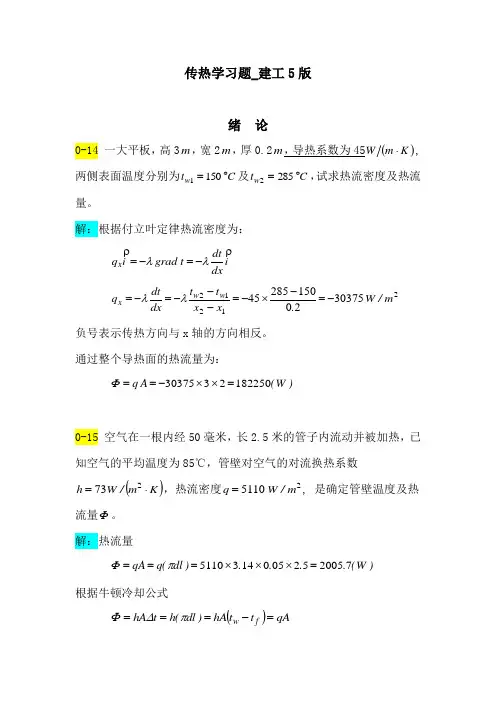 传热学习题_5版_作业