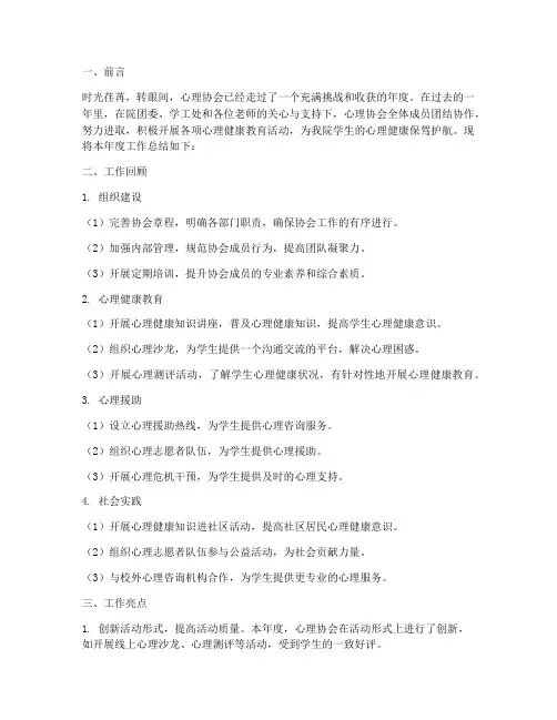 心理协会工作年度总结范文