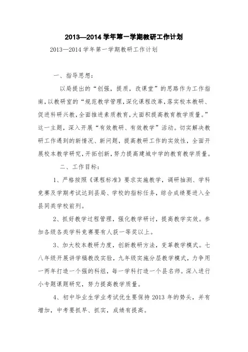 2013—2014学年第一学期教研工作计划【精品范文】