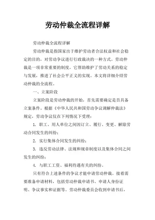 劳动仲裁全流程详解