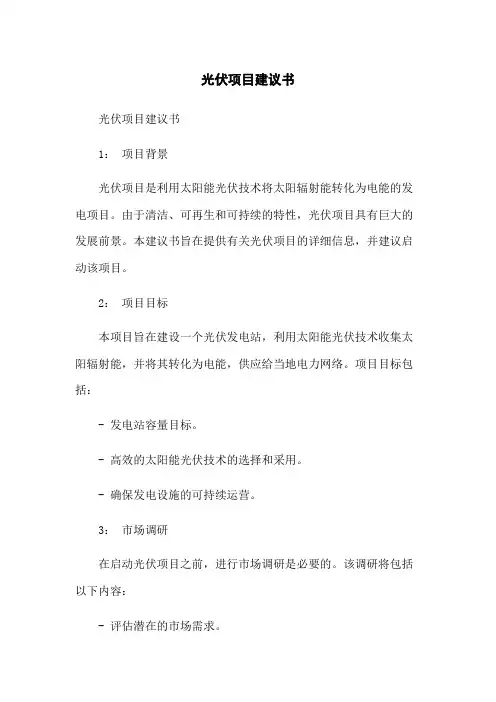 光伏项目建议书