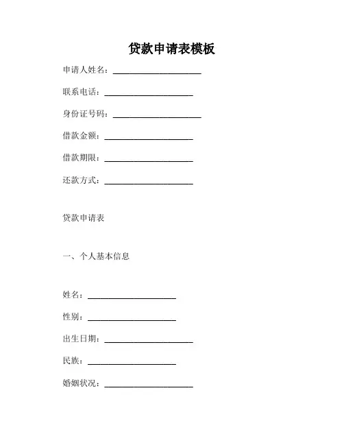 贷款申请表模板