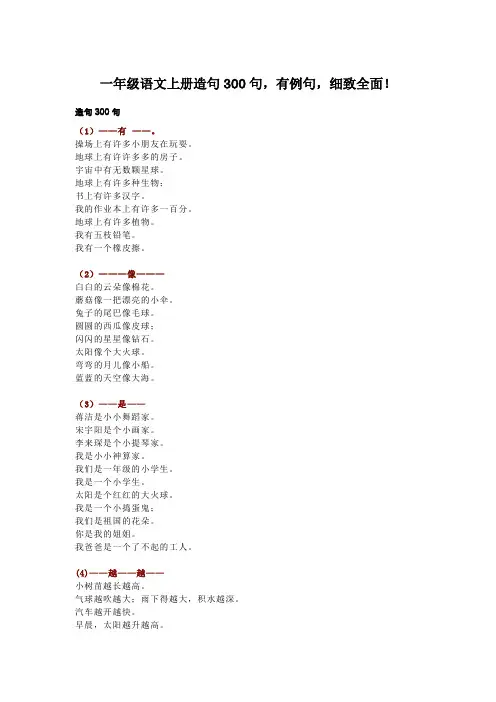 一年级语文上册造句300句,有例句,细致全面!