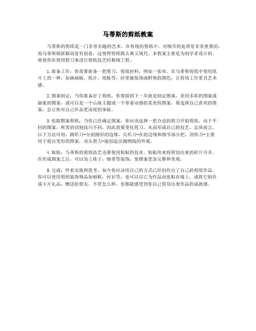 马蒂斯的剪纸教案