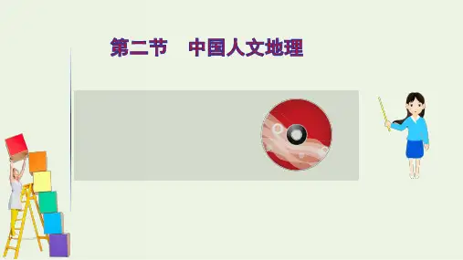 高考地理一轮复习第十五单元中国地理2中国人文地理课件鲁教版