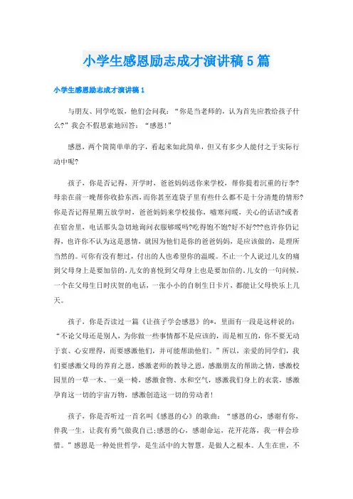 小学生感恩励志成才演讲稿5篇