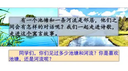 (2019部编版)三年级下册语文优质课件8 池子与河流 课件(37张ppt)