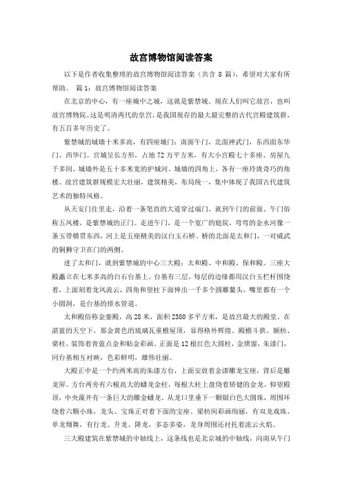 故宫博物馆阅读答案